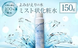 【ふるさと納税】《よみがえりの水ミスト150g》やわらかな天然の湧水100%のミスト状化粧水