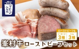 【ふるさと納税】【自家製ソーセージハム男】峯村牛ローストビーフセット