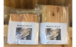 【ふるさと納税】0010-18-07　間伐材を有効活用！Woodクッキング