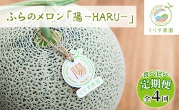 【ふるさと納税】【食べ比べ定期便（2024年6〜9月まで全4回）】ふらのメロン「陽 〜HARU〜」大玉（2.3kg以上）×1玉（赤肉）×4種（くり