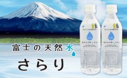 【ふるさと納税】0010-22-01　富士の天然水さらり１ケース（500mL×24本）