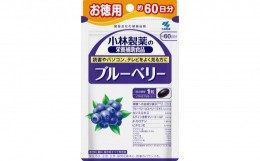 【ふるさと納税】0010-40-02　小林製薬「ブルーベリー」お徳用　６０粒　60日分 健康食品 サプリメント 加工食品