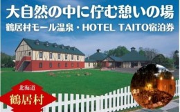 【ふるさと納税】【北海道鶴居村】モール温泉 HOTEL TAITO宿泊券「1泊2食付きスタンダードプラン ペア(2名様)」