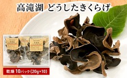 【ふるさと納税】高滝湖どうしたきくらげ　乾燥10パック　防空壕きくらげシステム導入