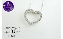 【ふるさと納税】ネックレス 天然 ダイヤ 0.5ct ハート ETERNAL LOVE SIクラス【K18WG】n-06（KRP）N27-1412