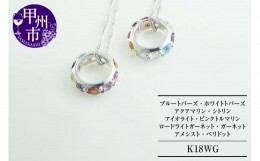 【ふるさと納税】ネックレス 天然石 フルエタニティリング ブルートパーズ ホワイトトパーズ アクアマリン シトリン アイオライト ピンク