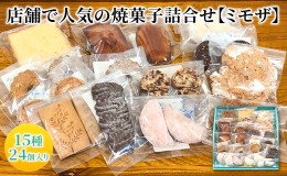 【ふるさと納税】人気 焼菓子 詰合せ 15種 24個入り【ミモザ】[ 焼き菓子 フィナンシェ クッキー 詰め合わせ ギフト 個包装 おしゃれ ]