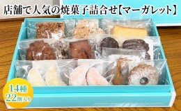 【ふるさと納税】人気 焼菓子 詰合せ 14種 22個入り【マーガレット】[ 焼き菓子 フィナンシェ クッキー 詰め合わせ ギフト 個包装 おしゃ