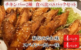 【ふるさと納税】チキンバー2種　食べ比べセット（計8パック）［秘伝のたれ味：4パック　スパイシーカレー味：4パック］