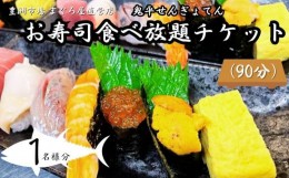 【ふるさと納税】【鬼平せんぎょてん】お寿司食べ放題 チケット １名様分