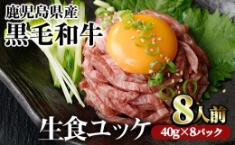 【ふるさと納税】＜2024年7月中に発送予定＞鹿児島県産黒毛和牛ユッケ8人前(40g×8パック)  国産 ユッケ 黒毛和牛【カミチク】A-229-07