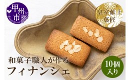 【ふるさと納税】和菓子職人のフィナンシェ(financier)10個 皇室献上菓匠 三省堂 ギフト箱入り焼菓子（VYD）A09-930