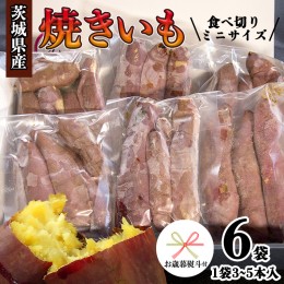 【ふるさと納税】【 お歳暮 熨斗付き 】 茨城県産 ミニ 焼き芋 6袋 入り イモ いも さつまいも サツマイモ さつま芋 スイーツ 歳暮 贈り