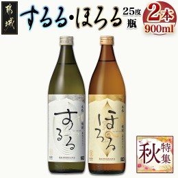 【ふるさと納税】【霧島酒造】霧島するる・霧島ほろる(25度)900ml×2本_AA-0844