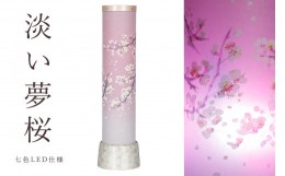 【ふるさと納税】盆提灯 淡い夢桜 陶器製台座