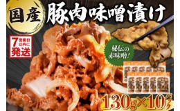 【ふるさと納税】国産豚肉味噌漬け　130g×10パック