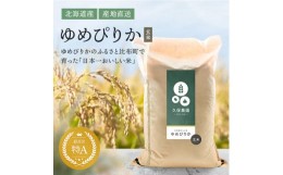 【ふるさと納税】新米先行予約【2024年産】　比布町久保農園産　ゆめぴりか（玄米）11.5kg