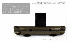 【ふるさと納税】0015-18-03　マグネシウムチューブ製スマートフォン用無電源スピーカー　バイオン-Mg60