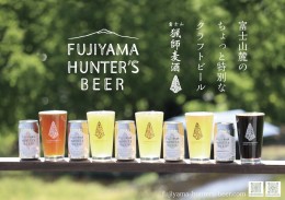 【ふるさと納税】0015-47-01　フジヤマハンターズビール　おまかせビール6本セット