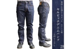 【ふるさと納税】カイハラ製　14ozセルビッチデニムパンツ(未加工)  size28