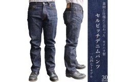 【ふるさと納税】カイハラ製　14ozセルビッチデニムパンツ(未加工)  size30