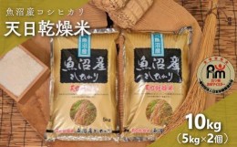 【ふるさと納税】【新米予約】令和６年産「五つ星お米マイスター」厳選天日干し魚沼産コシヒカリ精米10kg（5kg×2個）