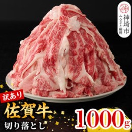 【ふるさと納税】【9月発送】【訳あり】佐賀牛切り落とし1000g (H106181)