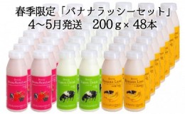 【ふるさと納税】[?5525-7035]0408牧家(Bocca) 飲むヨーグルト＆季節のラッシー200ml×48本セット　4〜5月：ラッシー（バナナ）