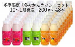 【ふるさと納税】[?5525-7037]0408牧家(Bocca) 飲むヨーグルト＆季節のラッシー200ml×48本セット　10〜1月：ラッシー（冬みかん）