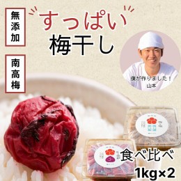 【ふるさと納税】EP6005_【無添加梅干し】塩梅干し1kg と 紫蘇梅干し1kg のセット 梅ボーイズ B-401