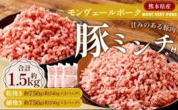 【ふるさと納税】モンヴェールポーク 豚ミンチ 粗挽き 細挽き 約1.5kgセット