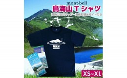 【ふるさと納税】975L　mont-bell(モンベル)鳥海山Tシャツ 鳥海山登山マップ・遊佐町観光ガイド付き Lサイズ