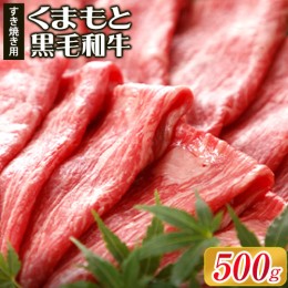 【ふるさと納税】牛肉 くまもと黒毛和牛 すき焼き用 500g 長洲501《30日以内に出荷予定(土日祝除く)》