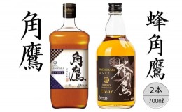 【ふるさと納税】【角鷹（くまたか）5年樽熟成40％】【蜂角鷹（はちくま）クリア】2本セット 167-019