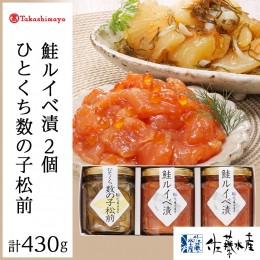 【ふるさと納税】＜佐藤水産＞佐藤水産の人気珍味セット（鮭ルイベ漬150g×2本・ひとくち数の子松前130g×1本）[高島屋選定品]