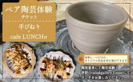 【ふるさと納税】ペア 陶芸体験 チケット 手びねり+caf? LUNCH付