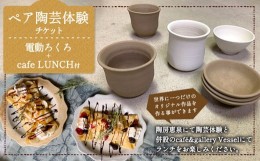 【ふるさと納税】ペア 陶芸体験 チケット 電動ろくろ+caf? LUNCH付