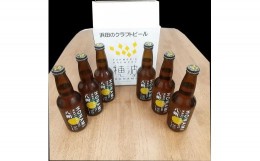 【ふるさと納税】【定期便】浜田のクラフトビール 穂波八朔 ６本セット（月1回×3か月） 定期便 定期 3回 酒 ビール クラフトビール ビア