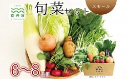 【ふるさと納税】京丹波 旬菜セット スモール 6〜8品目 野菜 詰め合わせ 京都 丹波 京丹波町産 産地直送 京野菜 減塩 レシピ ※北海道・