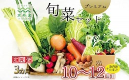 【ふるさと納税】【3回定期便】 京丹波 旬菜セット プレミアム 10〜12品目 卵付き 《3カ月定期便》 定期便 野菜 たまご 詰め合わせ 京都 