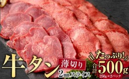 【ふるさと納税】牛肉 タン 2mmスライス 約500g ( 約250ｇ × 2パック )3〜4人分