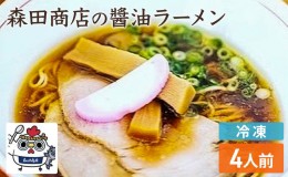 【ふるさと納税】冷凍 鶏醤油ラーメン 4食 セット らーめん 鶏 醤油 ラーメン 中華 手軽