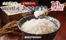 【ふるさと納税】米 【 定期 便 3ヶ月 】令和5年産 あきたこまち  10kg （5kg×2袋） こめ コメ 白米 岡山県産