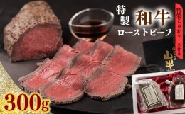 【ふるさと納税】【2024年7月発送】「和牛ローストビーフ」特製ソース付 【 牛肉 丼 お取り寄せ おつまみ オードブル 低温 調理 プレミア