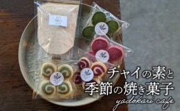 【ふるさと納税】チャイの素＋季節の焼菓子 チャイティー お菓子 スイーツ デザート アフタヌーンティー チャイトースト ホットワイン 自