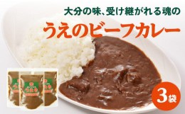 【ふるさと納税】大分の味、受け継がれる魂のうえのビーフカレー　3袋 欧風カレー カレー ビーフカレー カレールー おおいた和牛 化学調