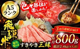 【ふるさと納税】【3回定期便】A5ランク 飛騨牛 すきやき三昧（4人前）1回あたり800g 総計2,400g【有限会社マルゴー】牛肉 和牛 国産 [MB