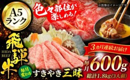 【ふるさと納税】【3回定期便】A5ランク 飛騨牛 すきやき三昧（ 3人前）1回あたり600g 総計1,800g【有限会社マルゴー】牛肉 和牛 国産 [M