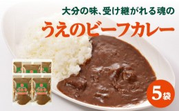 【ふるさと納税】大分の味、受け継がれる魂のうえのビーフカレー　5袋 欧風カレー カレー ビーフカレー カレールー おおいた和牛 化学調