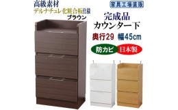 【ふるさと納税】完成品 カウンター下収納 引き出し 幅45 奥行29cm【ブラウン】